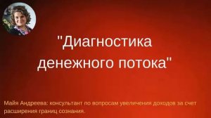 Диагностика денежного потока. Как увидеть свой денежный поток.