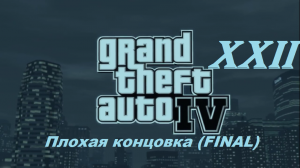 [PC] Grand Theft Auto IV - Part 22. Плохая концовка (FINAL)