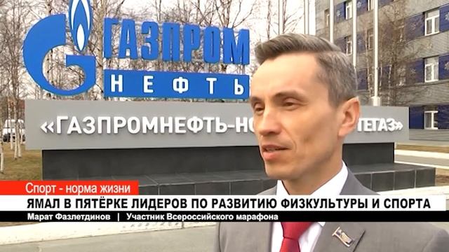 ЯМАЛ В ПЯТЁРКЕ ЛИДЕРОВ ПО РАЗВИТИЮ ФИЗКУЛЬТУРЫ И СПОРТА смотреть онлайн