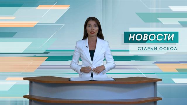 Новости Старого Оскола от 19 августа