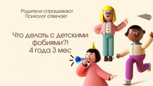 Что делать с детскими фобиями?! Как помочь ребенку? 4,3