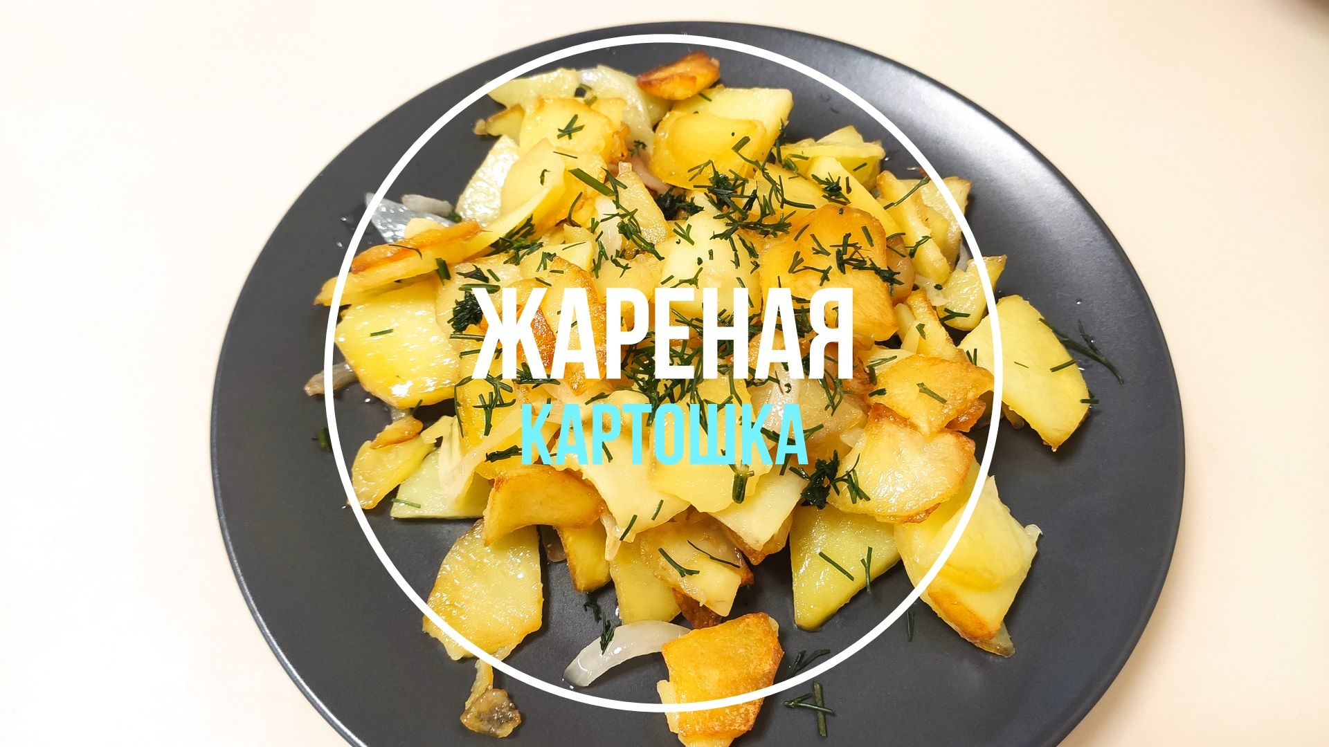 Правильный способ пожарить картошку. Жареная картошка с луком