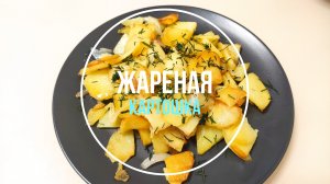 Правильный способ пожарить картошку. Жареная картошка с луком