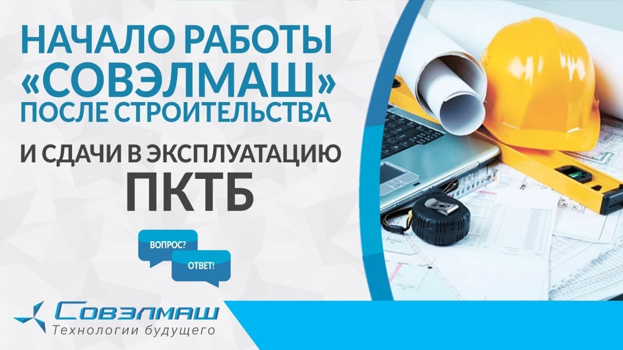 Начало работы «Совэлмаш» после строительства и сдачи в эксплуатацию ПКТБ | Проект «Совэлмаш»