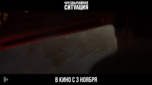 Чрезвычайная ситуация — Русский трейлер (2022)