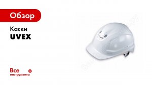 Насколько удобными могут быть защитные каски