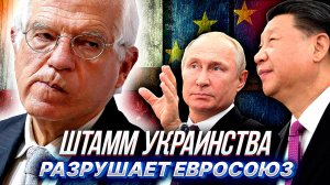 КИТАЙ ПОСЛАЛ ЕВРОСОЮЗ и отказался давить на Россию.