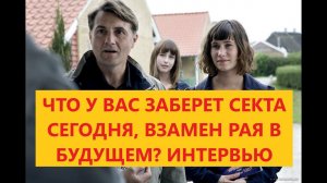 Интервью с Сергеем, человеком у которого секта забрала самое ценное-семью.