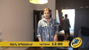 Anons-Chein spasum, Arman Margaryan, June 26