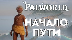 ЗЕВС И ПОКЕМОНЫ ► Palworld Прохождение - гайд ► #1