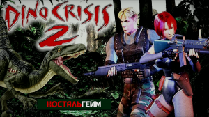 ДИНОЗАВРЫ ПРОТИВ КРИВОРУКОГО СПЕЦНАЗА! ➤ Dino Crisis 2 / Дино Кризис 2 [НостальГейм / PS1]