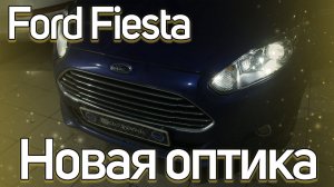 Ставим Bi LED модули в Ford Fiesta.