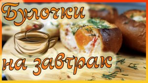 Булочки с начинкой и яйцом на завтрак запеченные