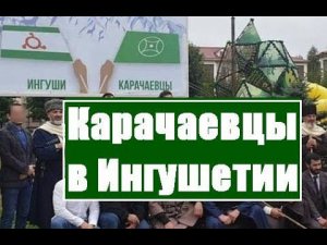 Карачаевцы в Ингушетии.