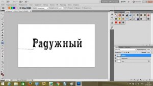 Как в фотошопе сделать радужный текст за 2 минуты