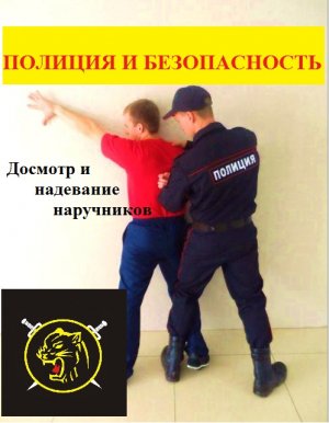 Досмотр при загибе руки за спину и надевание наручников.Боевые приёмы борьбы полиции.