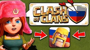 ЧТО ЕСЛИ CLASH OF CLANS СДЕЛАЛИ В РОССИИ?