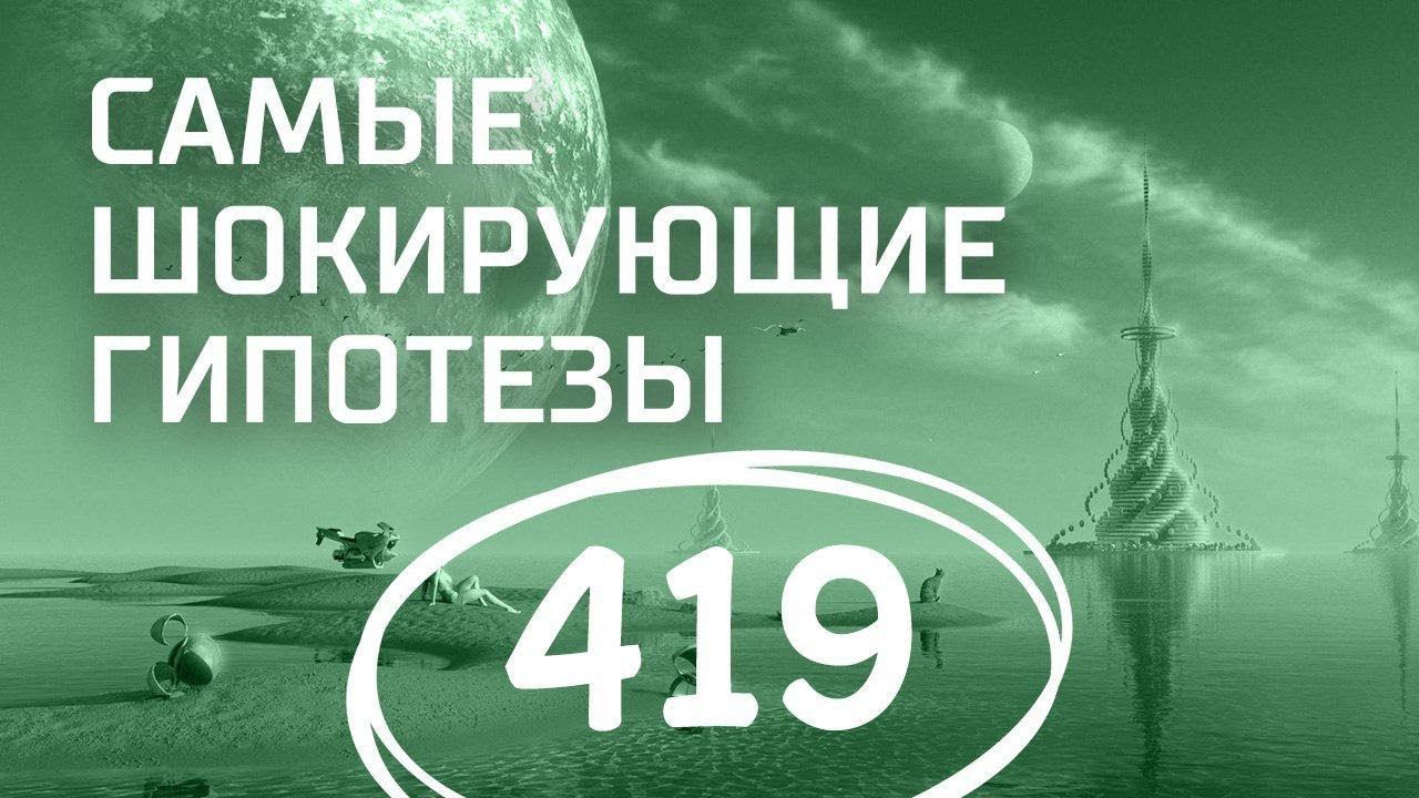 Реальность есть иллюзия. Выпуск 419 (26.03.2018). Самые шокирующие гипотезы.