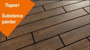 Substance Painter - Паркет
