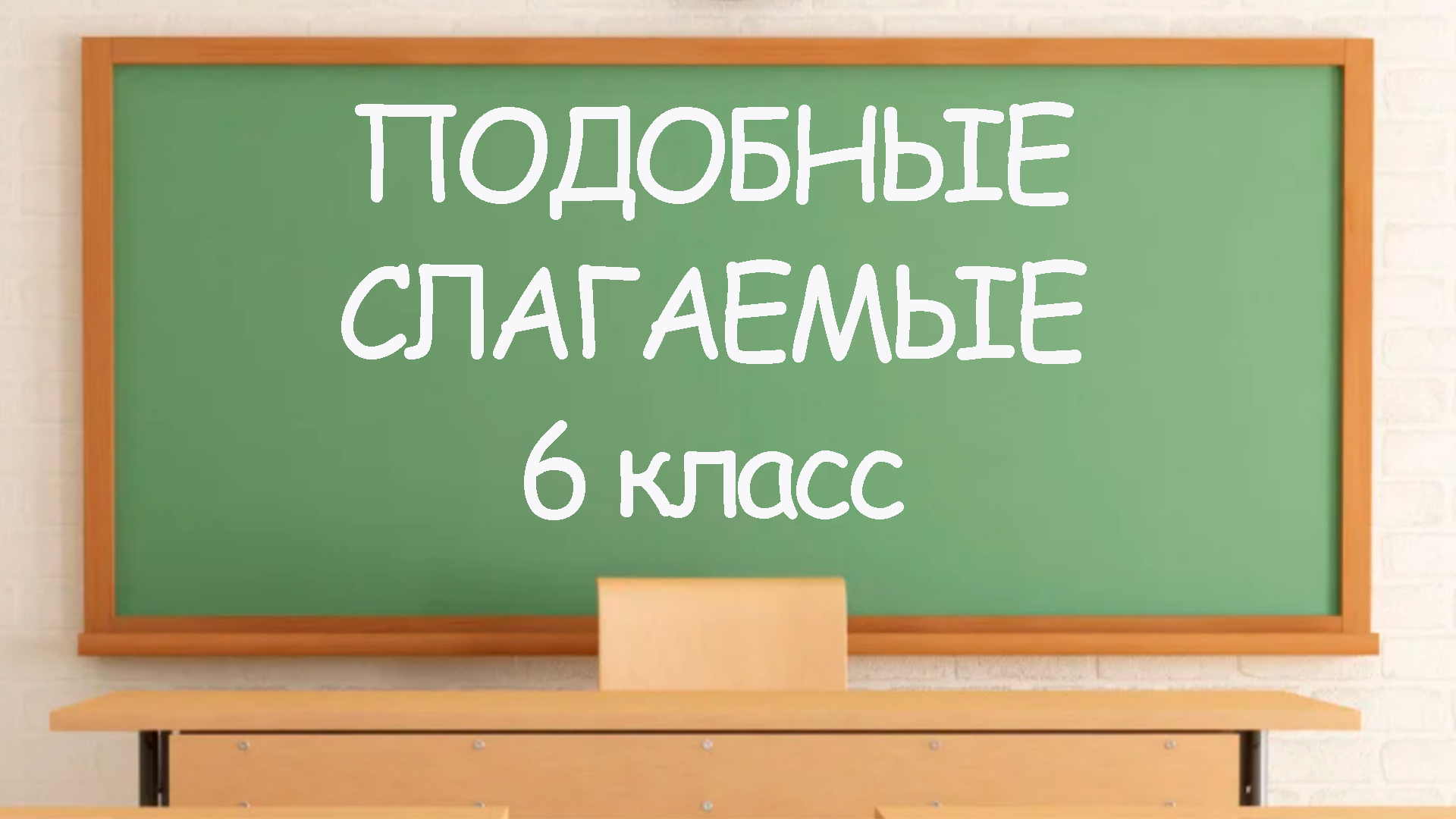 Подобные слагаемые 6 класс презентация виленкин