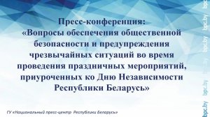 Обеспечение общественной безопасности во время проведения праздничных мероприятий