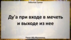 16   Ду'а при входе в мечеть и выходе из нее || Ринат Абу Мухаммад