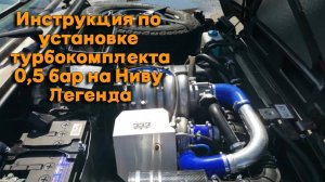 Инструкция по установка турбокомплекта 0,5 бар на Ниву Легена