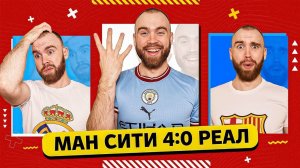 Ман Сити 4:0 Реал ГЛАЗАМИ ФАНАТОВ!