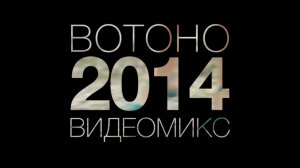 ВотОно — Русский ВидеоМикс 2014 (Votono 2014 Russian Dance YearMix)