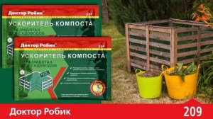 Ускоритель компоста Биоактиватор Доктор Робик 209