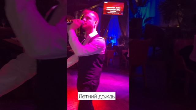 Л.Агутин-Летний дождь (кавер Данактион Махов) #золотойголос #самородок #талант #певецмосква #агутин
