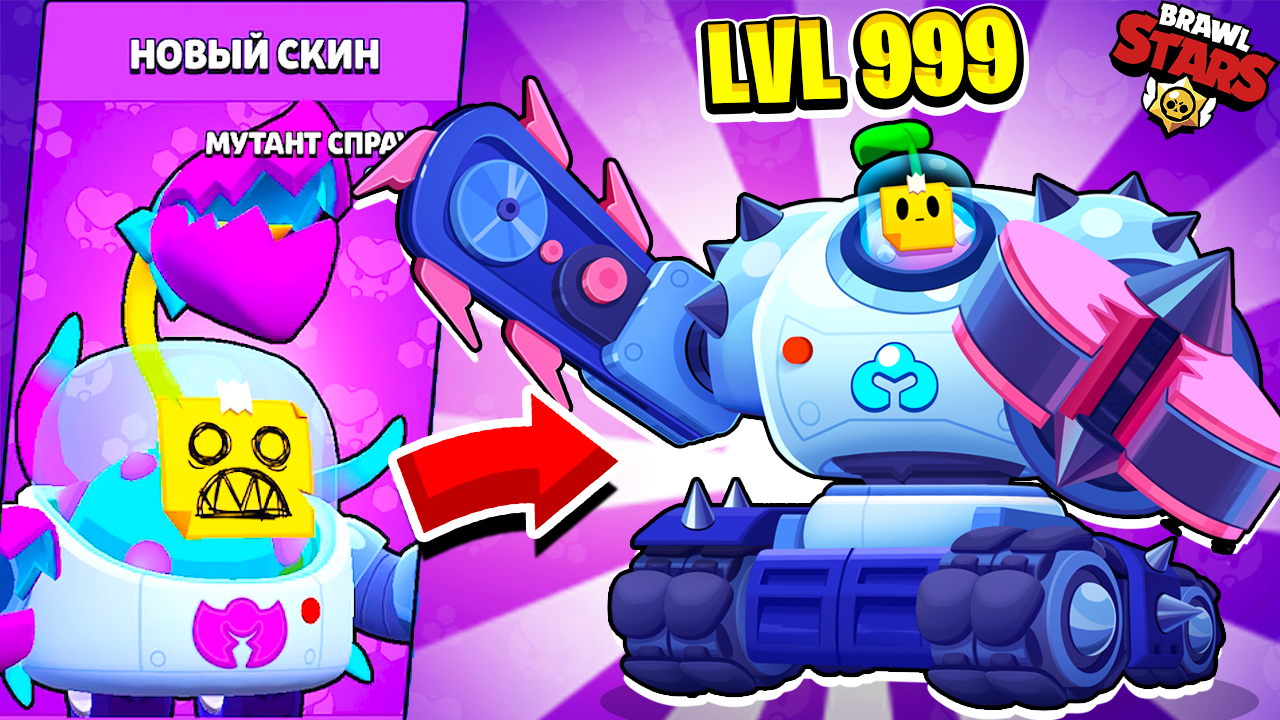 ШОК НОВЫЙ МУТАНТ СПРАУТ! КАК ПОЛУЧИТЬ НОВЫЙ СКИН BRAWL STARS