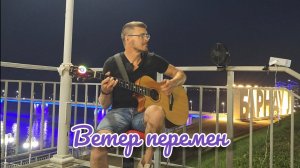 Ветер перемен / М. Дунаевский/ из к/ф "Мэри Поппинс, до свидания" / фингерстайл кавер