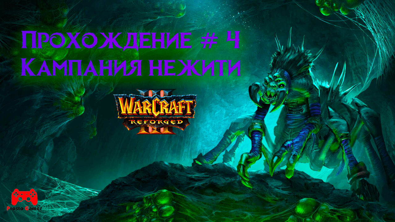 Warcraft 3 Reforged # 4 Кампания Нежити - прохождение игры без комментариев
