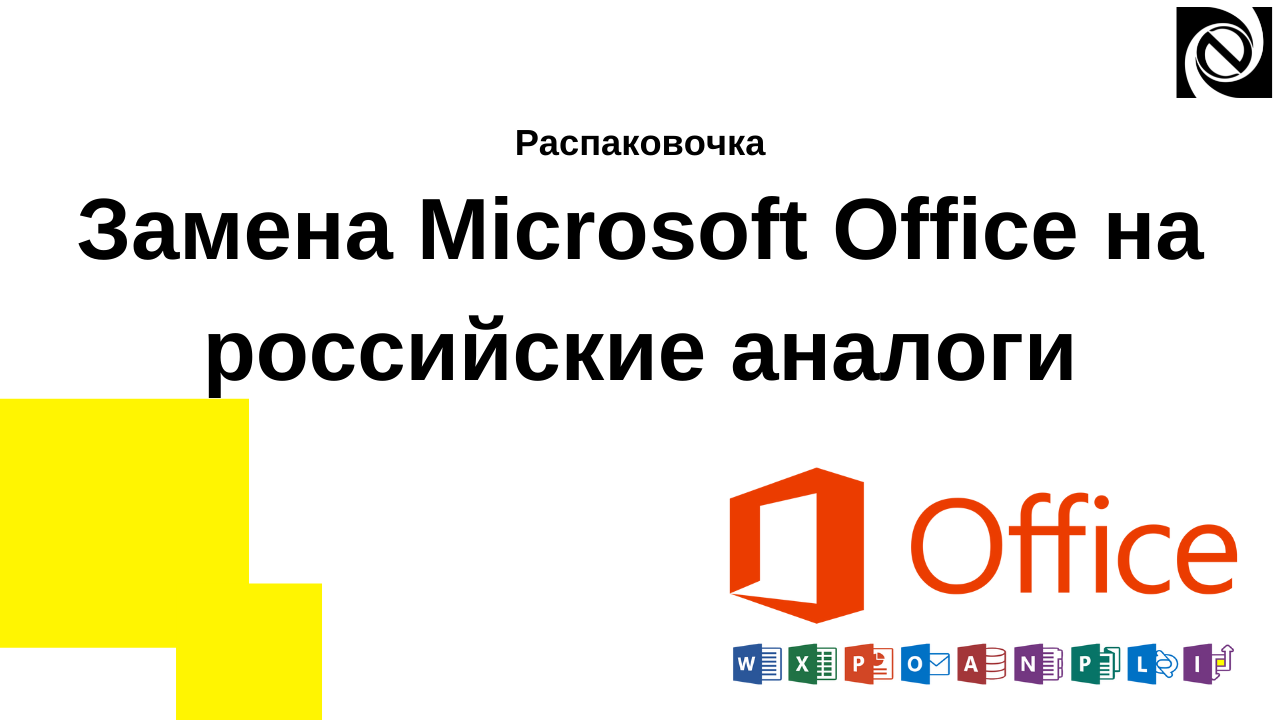 Распаковочка. Замена Microsoft Office на российские аналоги