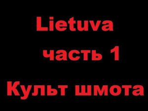 Lietuva. Культ шмота. Часть 1