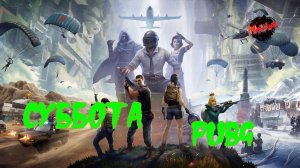 СУББОТА,ВЕЧЕР,ЗИМА)#PUBG#2k,#5ПЛАТФОРМ,#YouTube,#rutube,#Trovo,#VK LIVE,#twitch