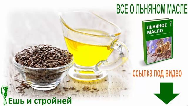 Льняное масло как принимать самой и научить мужа? Льняное масло польза и вред для похудения