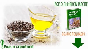 Льняное масло как принимать самой и научить мужа? Льняное масло польза и вред для похудения