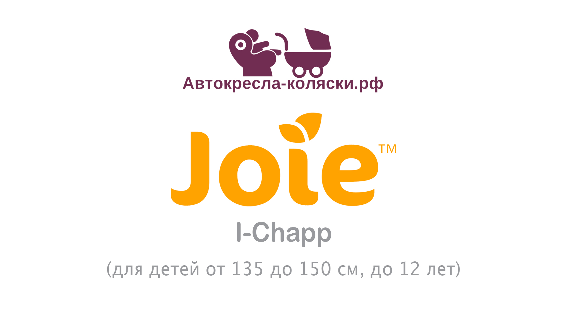 Бустер Joie I-Chapp | ОБЗОР. Сертифицирован по стандарту ECE R129 i-Size смотреть онлайн