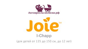 Бустер Joie I-Chapp | ОБЗОР. Сертифицирован по стандарту ECE R129 i-Size