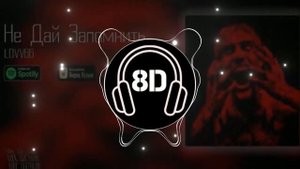 LOVV66 - Не дай запомнить (8D AUDIO)