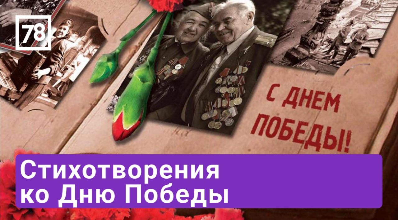 Стихотворения ко Дню Победы