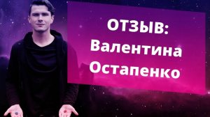 Отзыв Валентина Остапенко на консультацию. НИКИТА ДМИТРИЕВ - психолог
