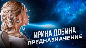 В ПОИСКАХ ПРЕДНАЗНАЧЕНИЯ |  #предназначение  #ответынавопросы