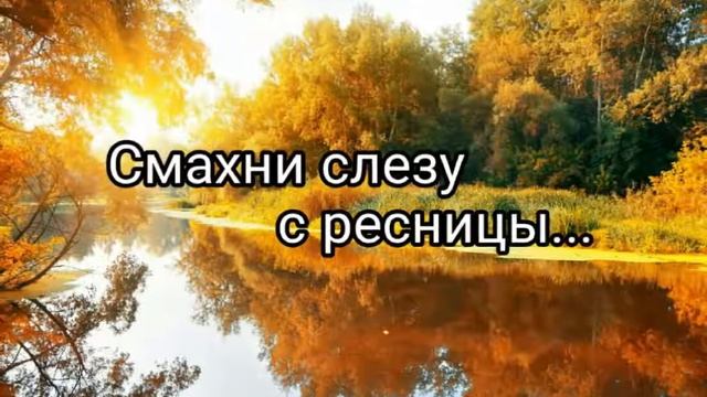Смахни слезу с ресницы - христианская песня.