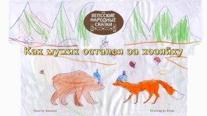 Вепсские народные сказки