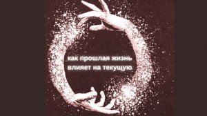 Как прошлая жизнь влияет на текущую