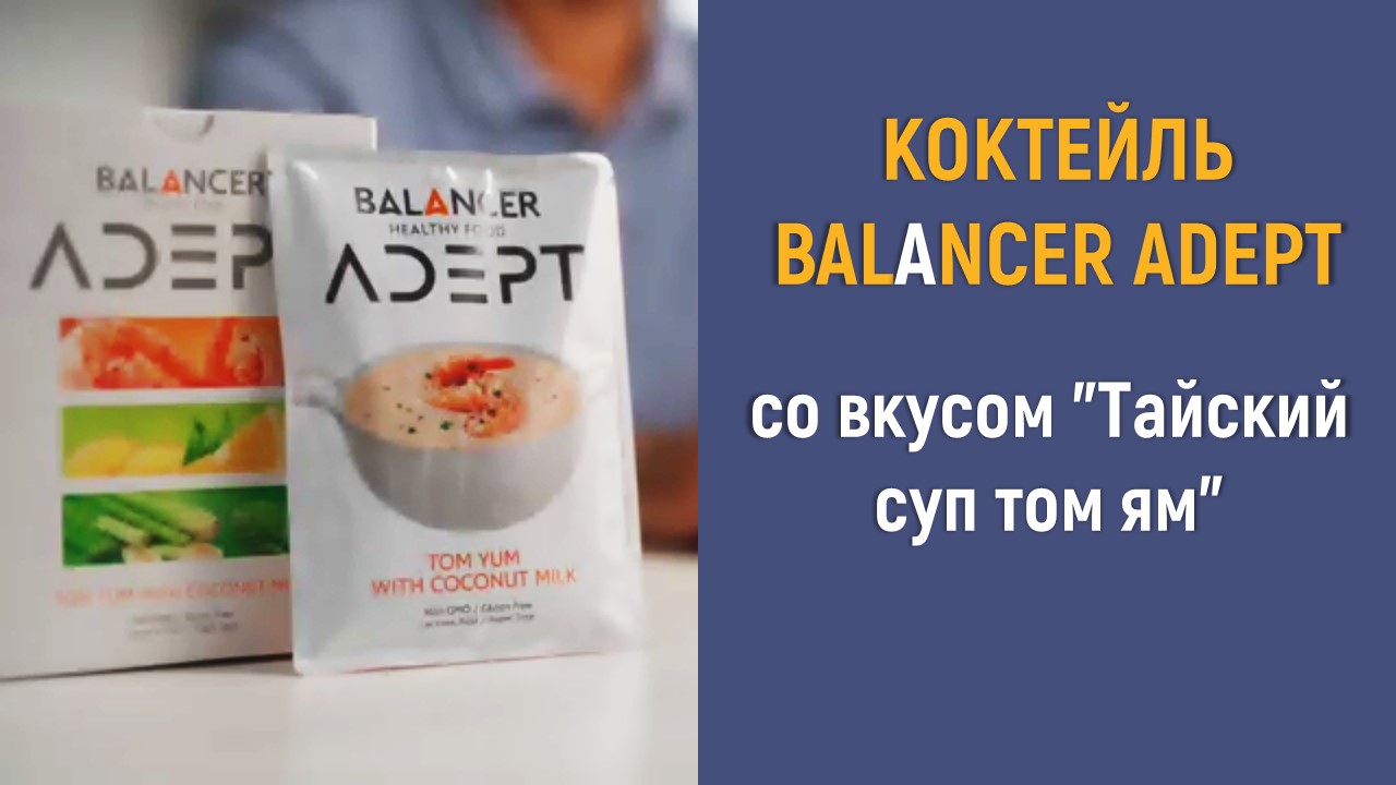 Коктейль BALANCER ADEPT со вкусом "Тайский суп том ям"