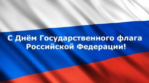 День Государственного флага Российской Федерации (2021)